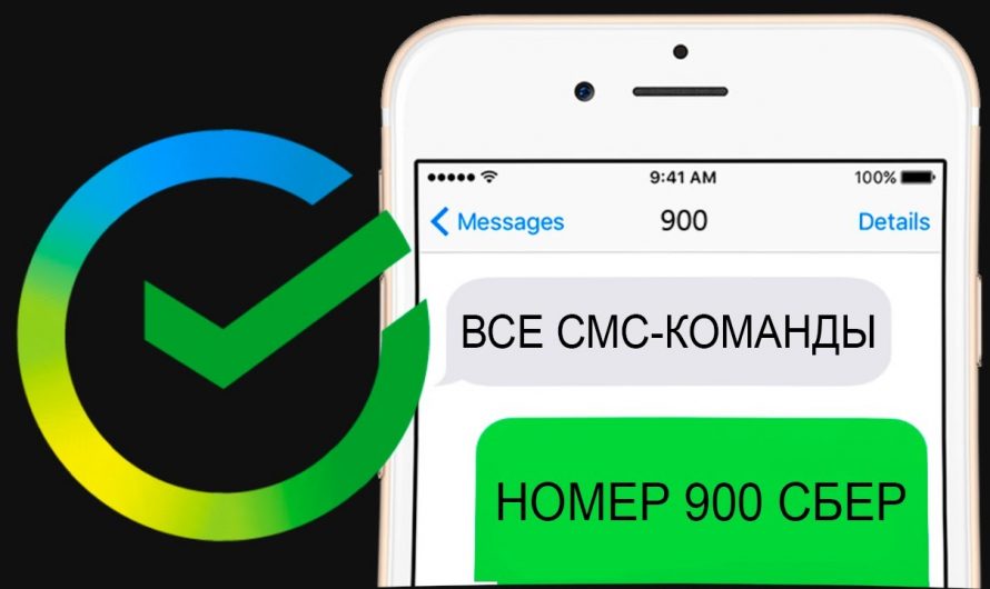 Сбербанк СМС-команды на номер 900: Простота и Удобство Управления Вашими Финансами
